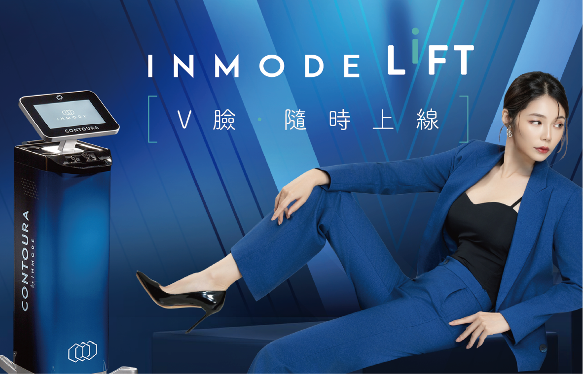 INMODE LiFT效果實測｜台灣價格、副作用與療程維持時間一次搞懂