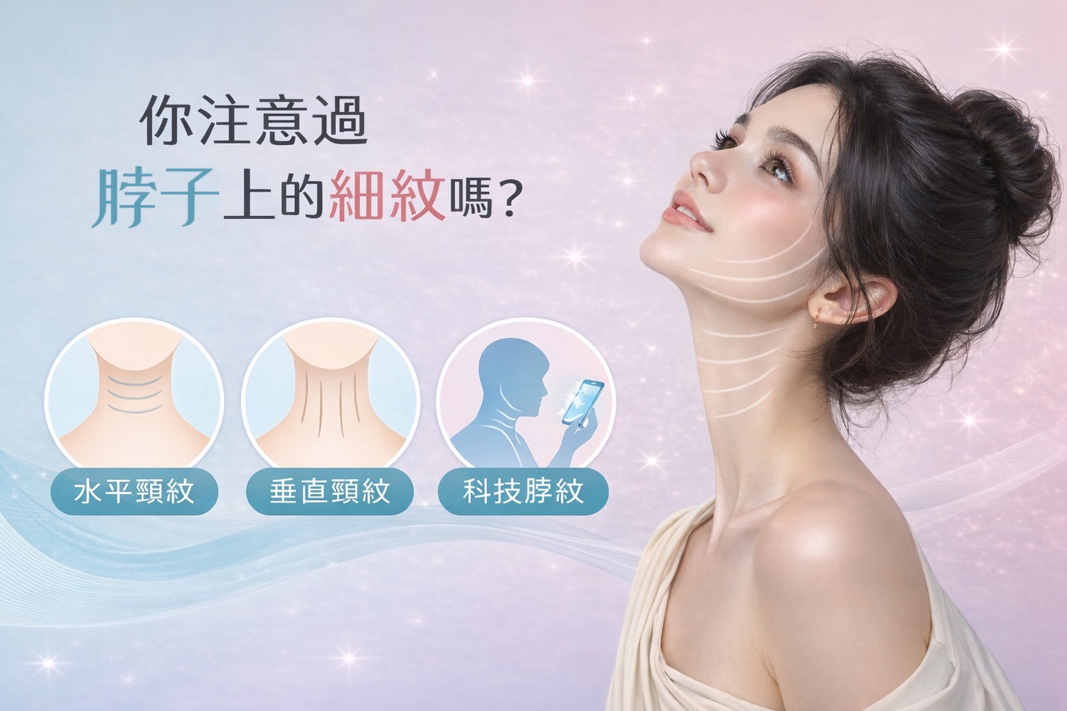 脖子橫紋這樣消最快！帶你看懂4種頸紋類型＋日常照護＆療程選擇